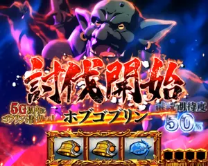 ホブゴブリン討伐