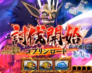 ゴブリンロード