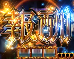 報酬JUDGE発生画面