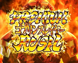 PREMIUMゴブリンスレイヤーRUSH突入画面