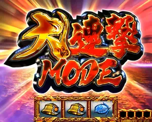 大連撃MODE突入画面