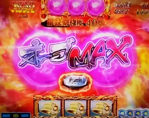 オーブMAX