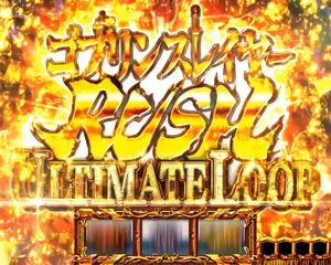 ULTIMATE LOOP突入画面