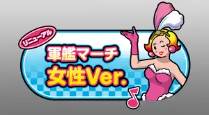 軍艦マーチ 女性Ver.
