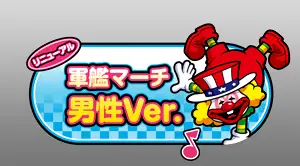 軍艦マーチ 男性Ver.