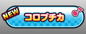コロブチカ