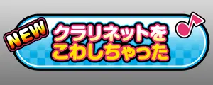 クラリネットをこわししちゃった