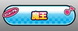 魔王