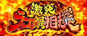激突!ラッコ鍋相撲突入画面