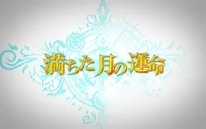 満ちた月の運命タイトル画面