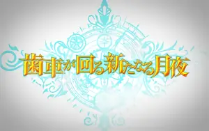 歯車が回る新たなる月夜タイトル画面