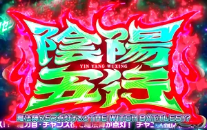 陰陽五行突入画面