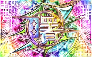 曙