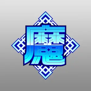 魔 (青)