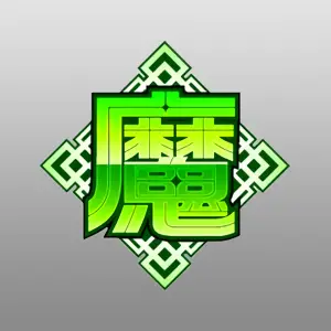 魔 (緑)