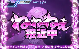ねねねぇ接近中