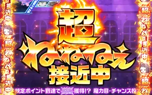 超ねねねぇ接近中