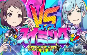 寧々×スイミング