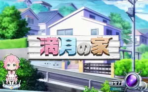 満月の家ステージ移行画面