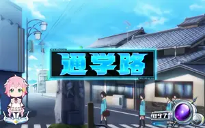 通学路