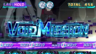 ヴォイドミッション突入画面