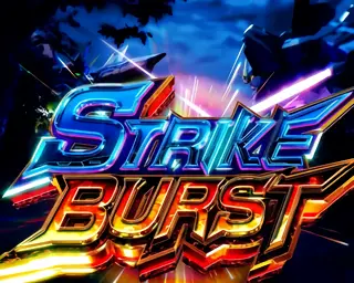 ストライクバースト突入画面