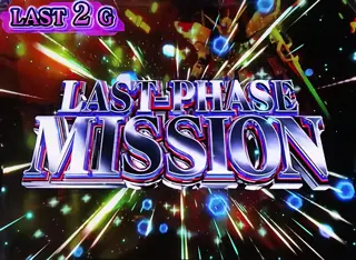 ラストフェーズミッション突入画面