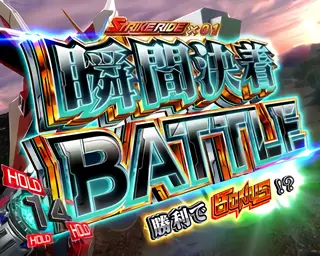 瞬間決着バトル突入画面
