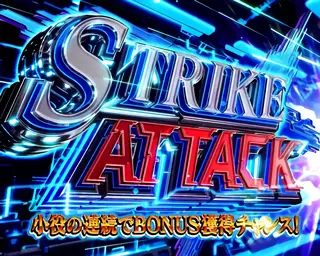 ストライクアタック突入画面