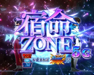 宿命ZONE突入画面