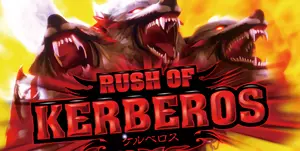 ケルベロス