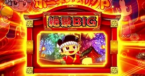 絶景BIG