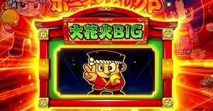 大花火BIG