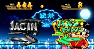 ハズシチャレンジ