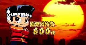 ドンちゃん+夕日背景