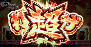 超打ち上げチャンス
