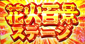 花火百景突入画面