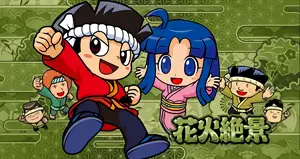 全員集合