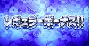 レギュラーボーナス