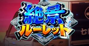 絶景ルーレット発生画面