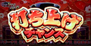 打ち上げチャンス