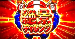 絶景チャレンジ