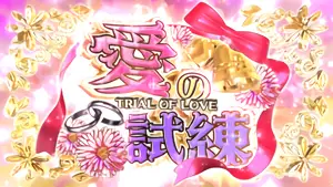 愛の試練