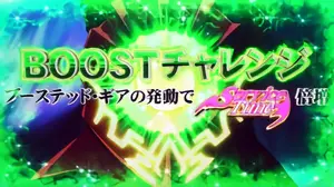 BOOSTチャレンジ