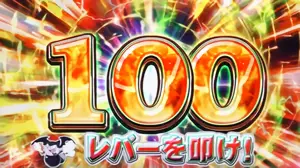 100枚チャレンジ
