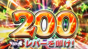 200枚チャレンジ