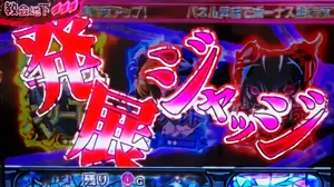 発展ジャッジ