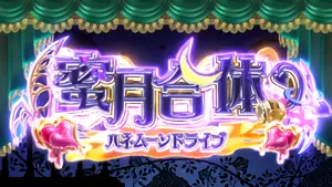 ハネムーンドライブ