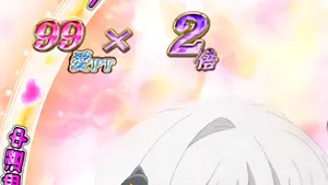 →愛pt×倍率