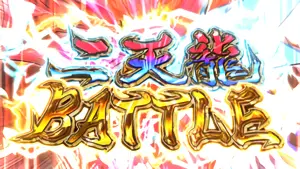 二天龍BATTLE